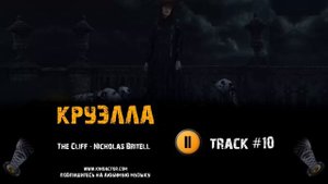 ТРЕК из фильма КРУЭЛЛА / CRUELLA музыка 🎬 OST #10 The Cliff Nicholas Britell Эмма Стоун