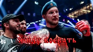 Боец ММА Владимир Минеев - решил воевать