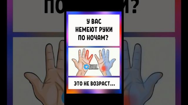 у вас немеют руки и ноги по ночам? это не возраст... #народнаямедицина #долголетие #зож #медицина