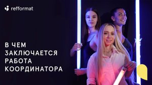 Команда координаторов в стоматологии Refformat