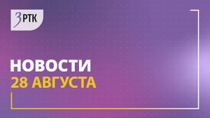 Новости Читы и Забайкалья - 28 августа 2024 года