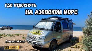 Отдых на машине у Азовского моря | Цены, кемпинги и полезные советы, станица Должанская