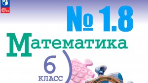 математика 6 класс номер 1.8