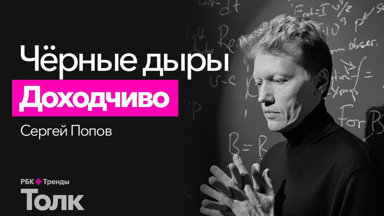 Что такое черная дыра простыми словами? Подробная лекция о природе черных дыр от Сергея Попова