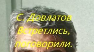 С. Довлатов_Встретились, поговорили