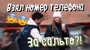 ВЗЯЛ НОМЕР ТЕЛЕФОНА ЗА САЛЬТО ??