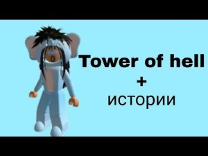 Истории роблокс из тик тока от mivory.omg✌