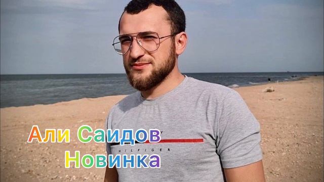 Али Саидов - Новинка ✨#алисаидов #расулгитинаев #новинка