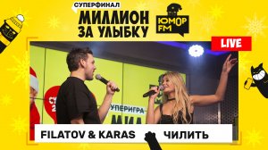 Filatov & Karas - Чилить (LIVE) / Суперфинал игры «Миллион за улыбку»