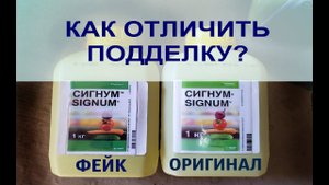 ОСТОРОЖНО ПОДДЕЛКА! Препарат Сигнум, как отличить подделку?
