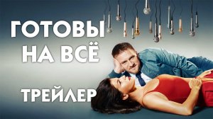 Готовы на всё (сериал) [трейлер]