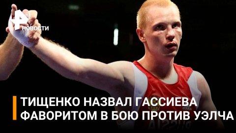 Боксер Тищенко сделал ставку на Гассиева в бою против Уэлча / РЕН Новости