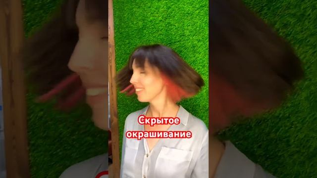 Скрытое окрашивание