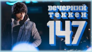 Вечерний Tekken7! 147 - Я все еще НЯНЬКА (ключика все еще нет (и уже не будет))