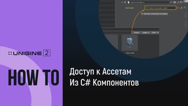 Доступ к ассетам из C#-компонентов - UNIGINE 2 подсказки и советы