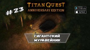 Гигантский муравейник ★ Titan Quest ★ Прохождение #23