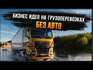 Заработок на грузоперевозках БЕЗ авто!!! 100% рабочая схема!!!