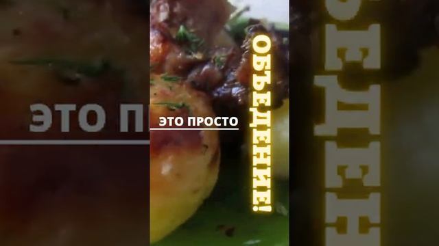 Ну ОООчень вкусное запеченное мяско с картошкой в сметанке! ОБЪЕДЕНИЕ!