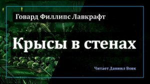 Говард Лавкрафт // Крысы в стенах (аудиокнига)