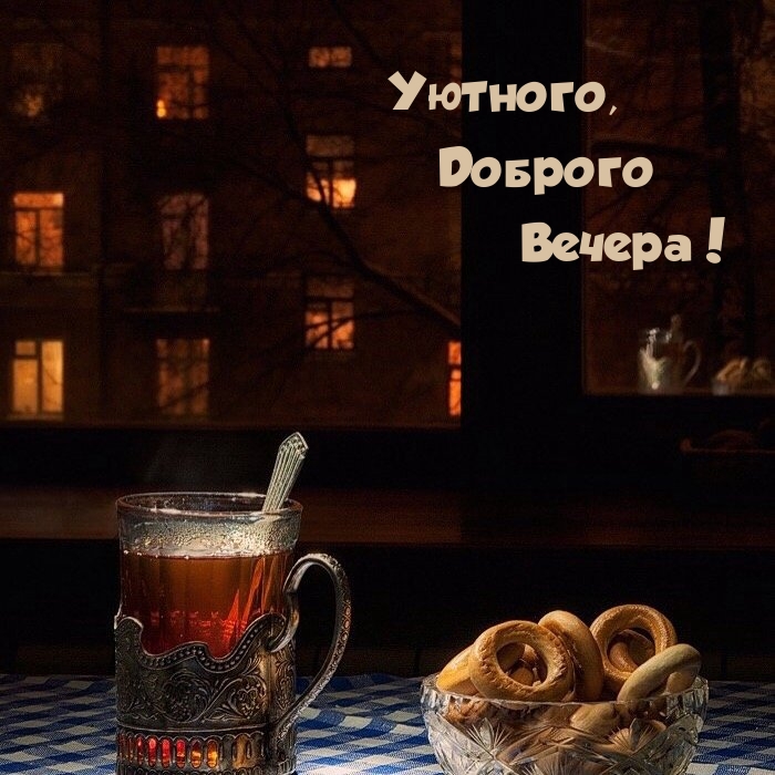 Хорошего Вечера всегда! Отдохни сполна! Доброго Вечера