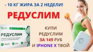 Редуслим таблетки для похудения цена в аптеке, где купить, обзор, реальные отзывы людей