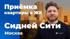 Приемка квартиры в ЖК Сидней Сити | ФСК | Помощь в приемке квартиры