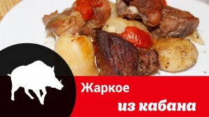 Видео рецепт жаркого из кабана: как вкусно и просто приготовить дикого кабана в горшочке в духовке