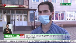 Безопасная эксплуатация трансформаторных подстанций.