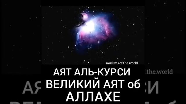 Величайший аят