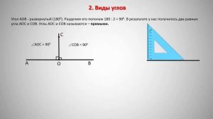 Сравнение углов  Виды углов  Чертежный треугольнк
