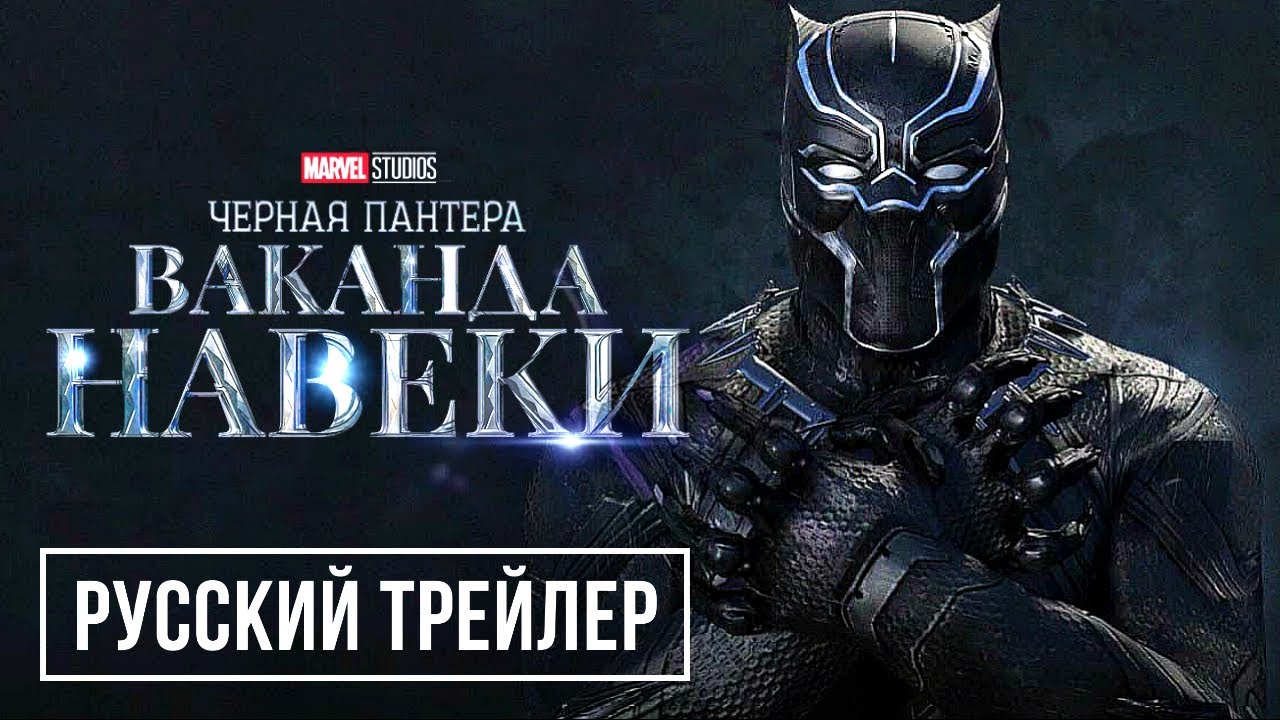 Чёрная Пантера 2 ? Ваканда ? Трейлеры 2022 ? Фильм 2022