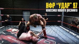 НФР УДАР 97: КЛАССИКА НАШЕГО РЕСЛИНГА!