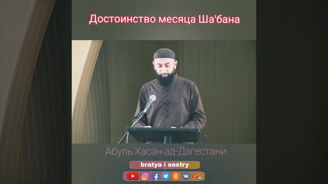 Достоинство месяца Ша‘бан
| Абуль Хасан ад-Дагестани смотреть онлайн