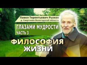 Глазами мудрости часть 3 Павел Тере́нтьевич Рыжов д. Свертнево Вологодской области