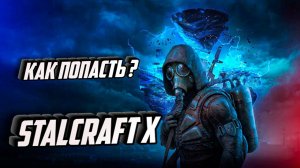 STALCRAFT X ? STALKER 2 ТЕПЕРЬ НЕ НУЖЕН ?