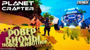 РОВЕР / БИОМЫ И НОВОЕ ЖИВОТНОЕ В ОБНОВЛЕНИИ The Planet Crafter V1.209