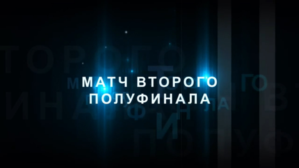 Матч второго  полуфинала