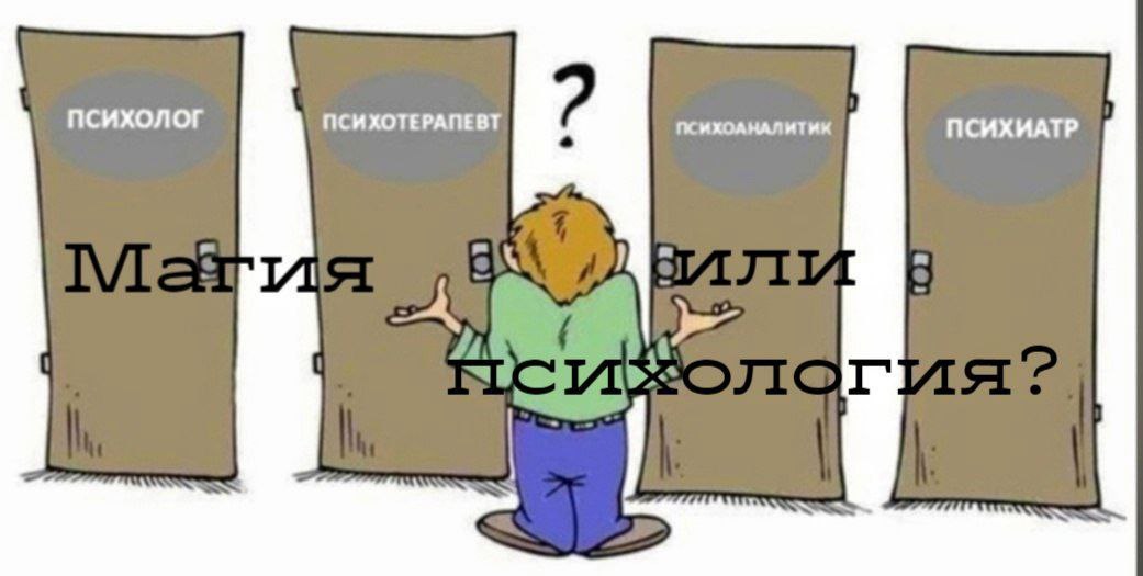 Магия или психология