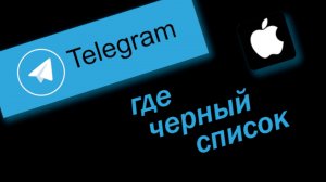 Как Найти Черный Список в телеграм