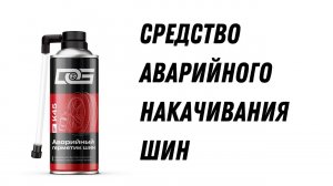 Средство аварийного ремонта шин