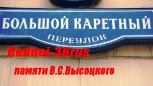 В.С.Высоцкий "Большой каретный"