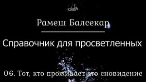 Рамеш Балсекар - 06. Тот, кто проживает это сновидение. Справочник для просветленных