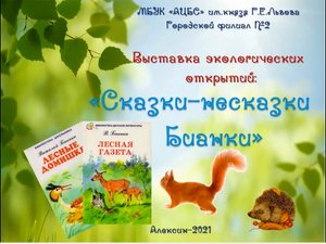 Сказки-несказки Виталия Бианки. Знакомство с творчеством писателя