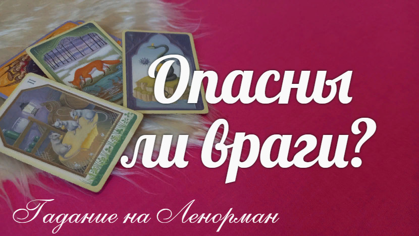 СПОСОБНЫ ЛИ ВРАГИ? НАВРЕДИТЬ ВАМ? ?И КАК К НИМ ОТНОСИТЬСЯ?