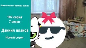Приключения Смайлика и Мити Даниил плакса 102 серия 7 сезон Новый сезон