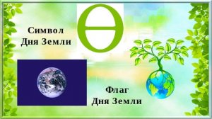 «Международный день Матери-Земли», познавательный видео урок, 6+, Нижнешунская СБФ