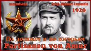 По долинам и по взгорьям / Partisanen von Amur (1920-1969)