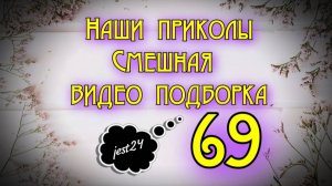 Наши приколы 69 / Смешная видео подборка