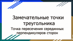 Замечательные точки треугольника (Часть 2). Точка пересечения серединных перпендикуляров