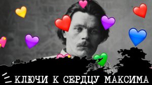 Ключи к сердцу МАКСИМА ГОРЬКОГО